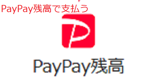 PayPay残高で支払う