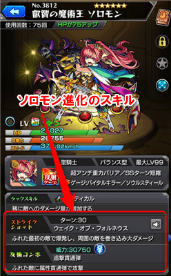 ソロモン進化のスキル
