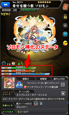 ソロモン神化のステータス