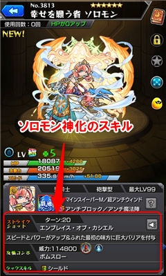 ソロモン神化のスキル