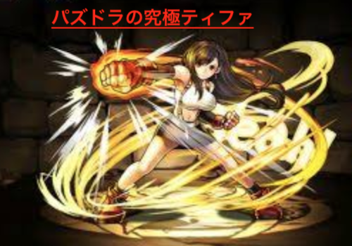 パズドラの究極ティファ