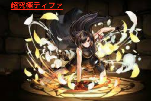 超究極ティファ