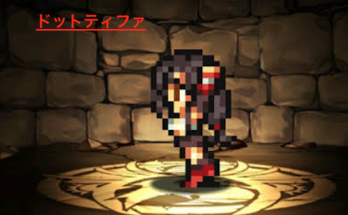 ドットティファ