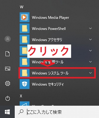 Windows10のスタートメニューのWindowsシステムツール