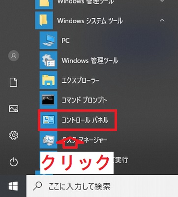 Windows10のスタートメニューのWindowsシステムツールサブメニューのコントロールパネル