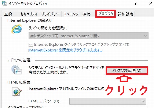 Windows10のインターネットのプロパティのプログラムタブのアドオンの管理ボタン