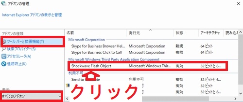 Windows10のアドオンの管理画面の有効になっているアドオンの名前