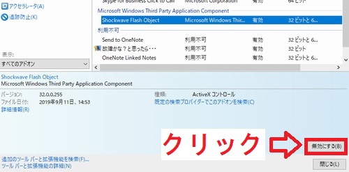 Windows10のアドオンの管理画面の有効になっているアドオンの名前選択後の無効にするボタン