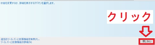 Windows10のアドオンの管理画面のアドオン無効化後の閉じるボタン
