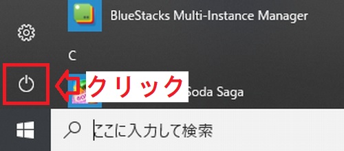 Windows10スタートメニューの電源ボタン