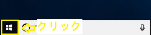 Windows10ホーム画面のスタートボタン