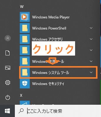 Windows10スタートメニューの「W」欄のWindowsシステムツールボタン