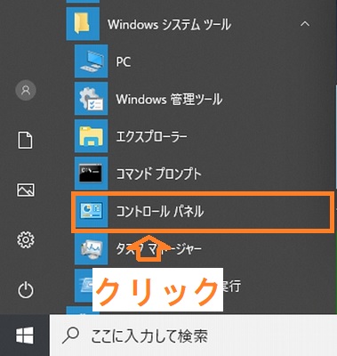 Windows10スタートメニューの「W」欄のWindowsシステムツールボタンオプションメニューのコントロールパネル