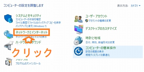 Windows10のコントロールパネルの表示方法「カテゴリ」のネットワークとインターネットボタン