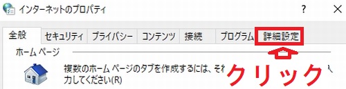 Windows10のインターネットのプロパティ全般タブの詳細設定タブ