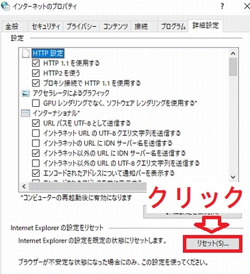 Windows10のインターネットのプロパティ詳細設定タブのリセットボタン