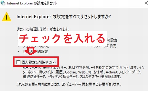 Internet Explorerの設定リセット画面の個人設定を削除するボックス
