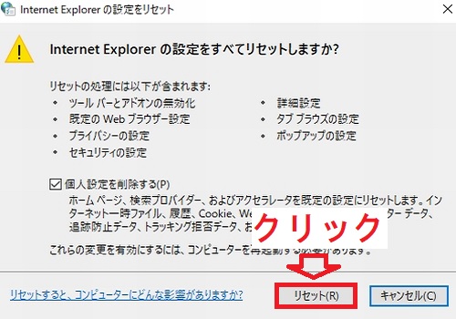 Internet Explorerの設定リセット画面のリセットボタン