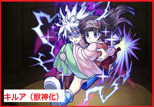 キルア（獣神化）	