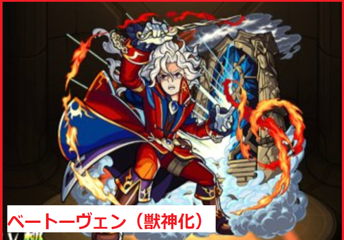 ベートーヴェン（獣神化）	
