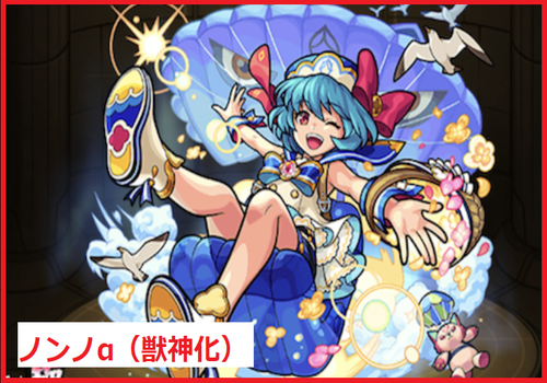 ノンノα（獣神化）	