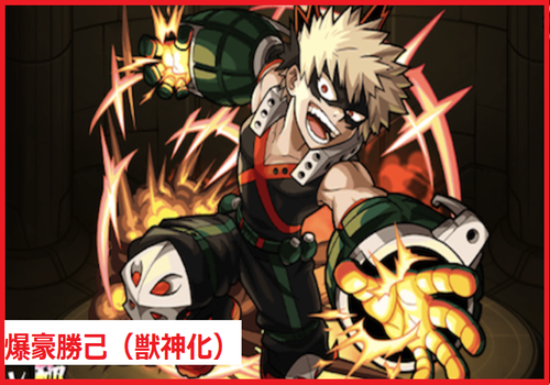 爆豪勝己（獣神化）	