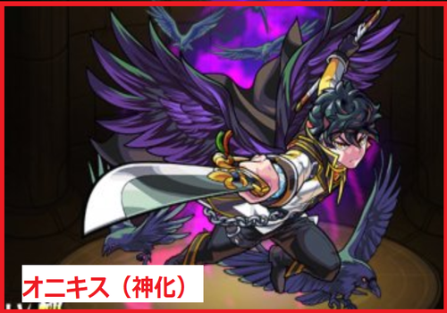 オニキス（神化）	