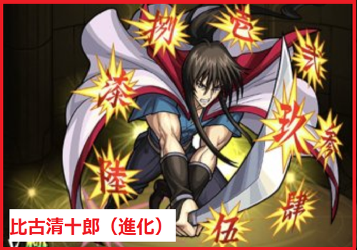 比古清十郎（進化）	