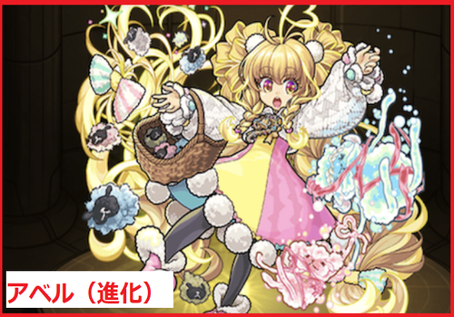 アベル（進化）	