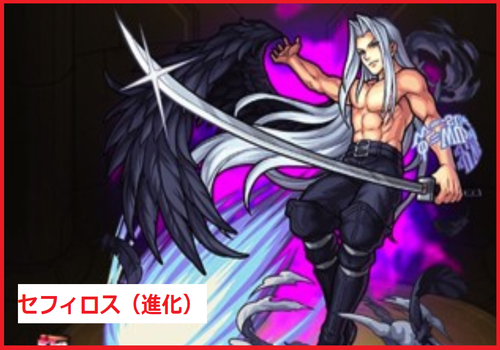 セフィロス（進化）	