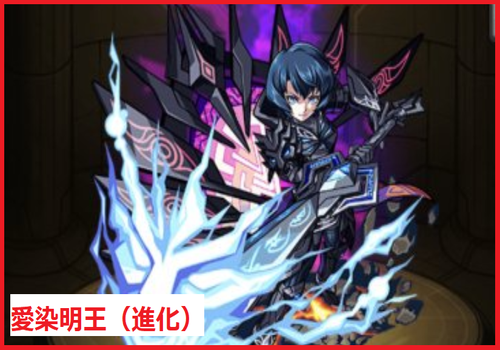 愛染明王（進化）	