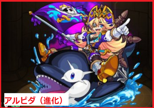 アルビダ（進化）	