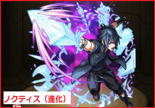 ノクティス（進化）	