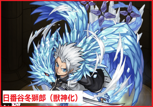 日番谷冬獅郎（獣神化）	