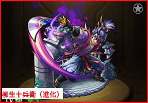 柳生十兵衛（進化）	