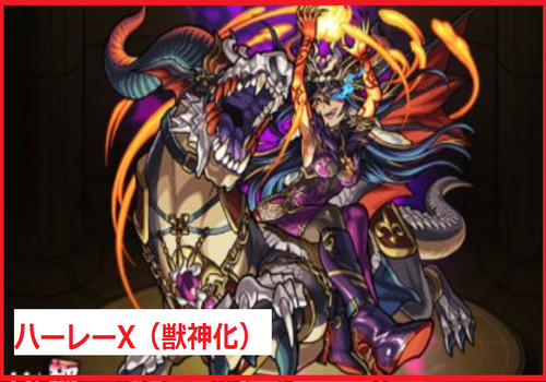 ハーレーX（獣神化）	