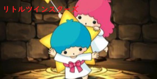 リトルツインスターズ