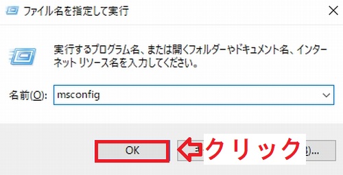 Windows10のファイル名を指定して実行の「msconfig」入力後のOKボタン