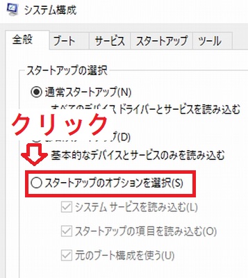 Windows10システム構成全般タブのスタートアップのオプションを選択項目