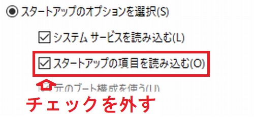 Windows10システム構成全般タブの「スタートアップの項目を読み込む」チェックボックス