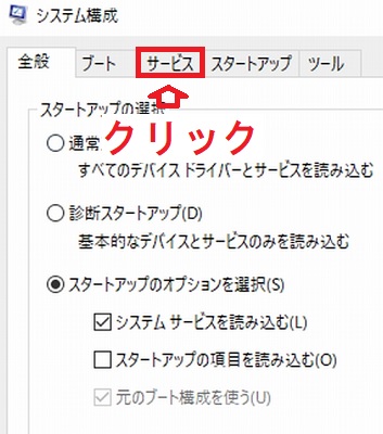 Windows10システム構成全般タブのサービスタブ