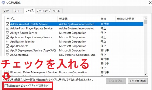 Windows10システム構成サービスタブの「Microsoftのサービスをすべて隠す」チェックボックス