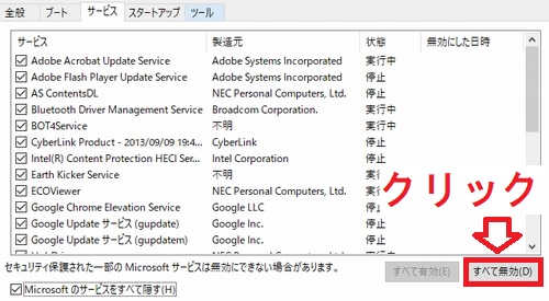 Windows10システム構成サービスタブのすべて無効ボタン