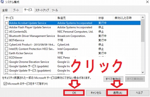 Windows10システム構成サービスタブのOK/適用ボタン