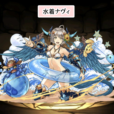 パズドラの「水着ナヴィ」・水着ナヴィ紹介画像