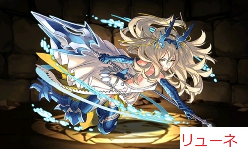 リューネ