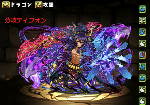 パズドラ　分岐ティフォン