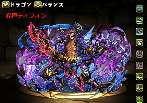 パズドラ　究極ティフォン