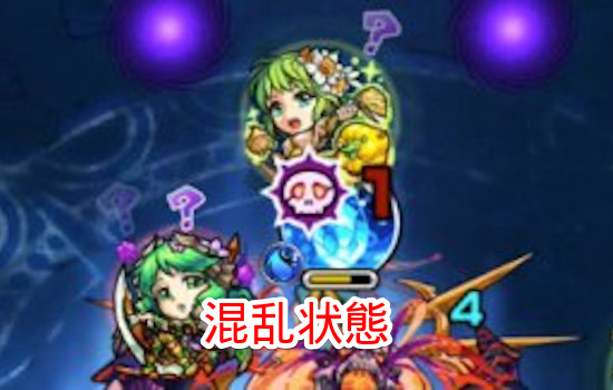 混乱状態