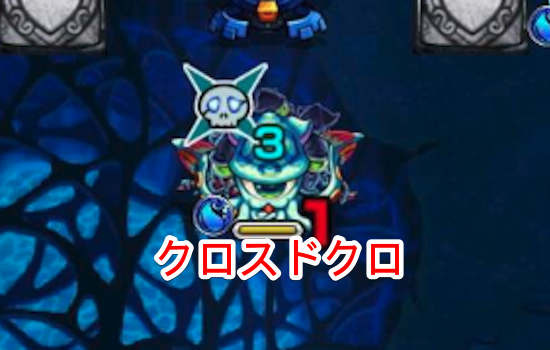 クロスドクロ